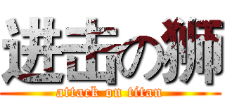进击の狮 (attack on titan)