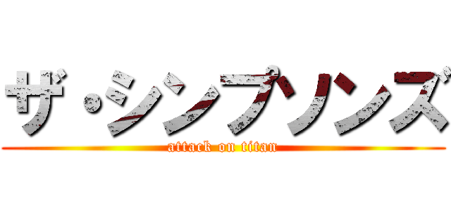 ザ・シンプソンズ (attack on titan)