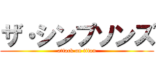 ザ・シンプソンズ (attack on titan)