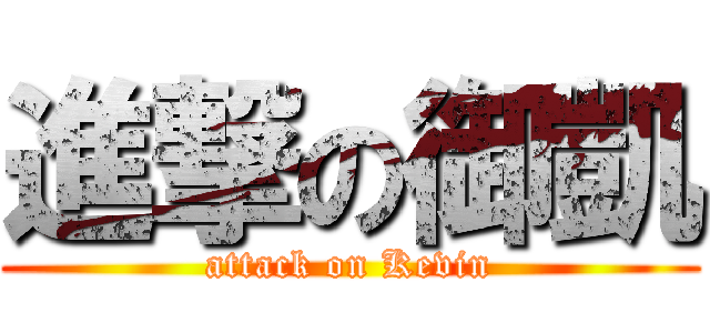 進撃の御凱 (attack on Kevin)
