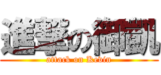 進撃の御凱 (attack on Kevin)