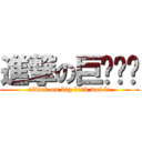 進撃の巨鸟伟乐 (attack on big bird wei le)