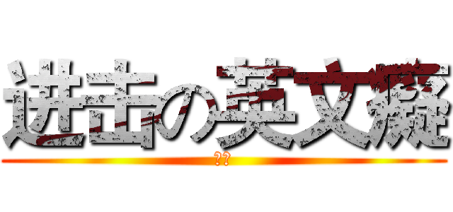 进击の英文癡 (勿盜)