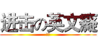 进击の英文癡 (勿盜)