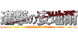 進撃の安地爾 (attack on titan)