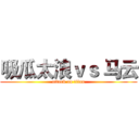 吸瓜太浪ｖｓ 马云 (attack on titan)