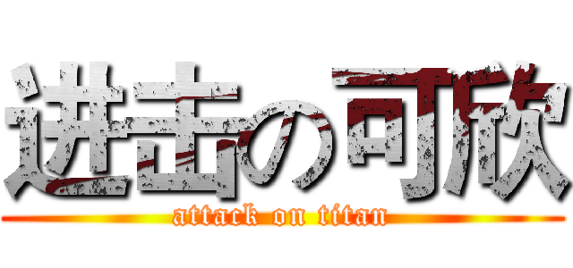 进击の可欣 (attack on titan)