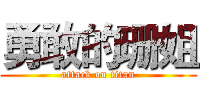 勇敢的珊姐 (attack on titan)