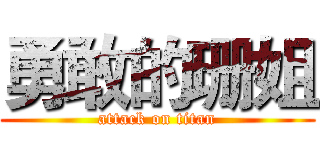 勇敢的珊姐 (attack on titan)