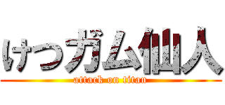 けつガム仙人 (attack on titan)