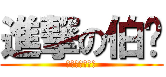 進撃の伯瑋 (不要跟我大聲拉)