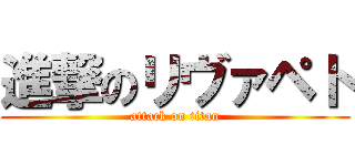 進撃のリヴァペト (attack on titan)