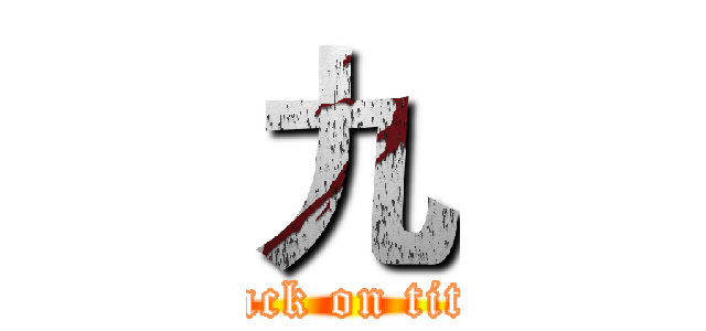 九 (attack on titan)