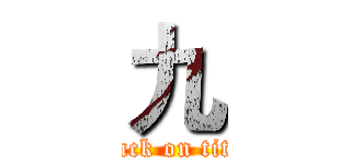 九 (attack on titan)