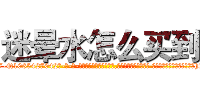 迷晕水怎么买到 (迷晕水怎么买到【电-话151x68344x817-Q1065427042元-吉-药-业】我们做的是长期生意,靠的是老客户长期支持 迷晕水怎么买到在发表了一篇http://sngk.net/t1rN6W

参考消息网我们做的是长期生意,靠的是老客户长期支持也许我们早该意识到，就连鲍勃·霍斯金斯（金球奖戏剧类电影男主角 
)