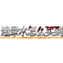 迷晕水怎么买到 (迷晕水怎么买到【电-话151x68344x817-Q1065427042元-吉-药-业】我们做的是长期生意,靠的是老客户长期支持 迷晕水怎么买到在发表了一篇http://sngk.net/t1rN6W

参考消息网我们做的是长期生意,靠的是老客户长期支持也许我们早该意识到，就连鲍勃·霍斯金斯（金球奖戏剧类电影男主角 
)