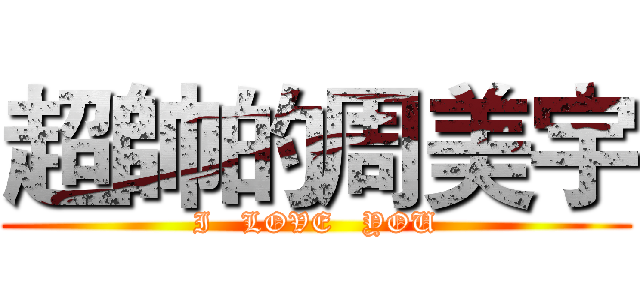 超帥的周美宇 (I   LOVE   YOU)