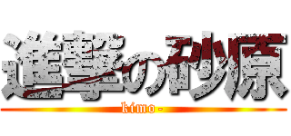進撃の砂原 (kimo-)