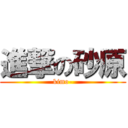 進撃の砂原 (kimo-)