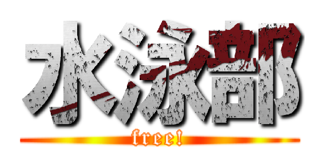 水泳部 (free!)