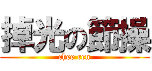 掉光の節操 (chee ren)