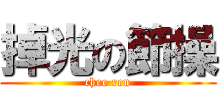 掉光の節操 (chee ren)