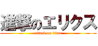 進撃のエリクス (attack on titan)