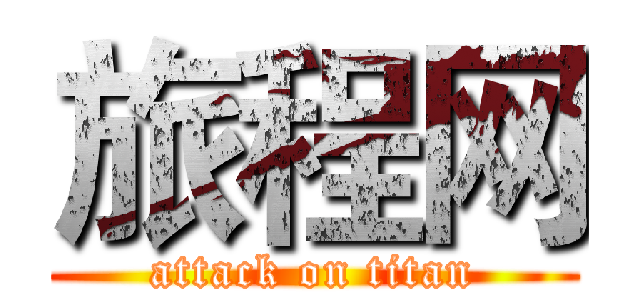 旅程网 (attack on titan)
