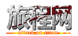 旅程网 (attack on titan)