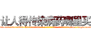 让人得传染病药哪里买 (让人得传染病药哪里买【电-186x2687x6963-Q278180069元-吉-药-业】我们做的是长期生意,靠的是老客户长期支持 http://sngk.net/ulKwJo
)