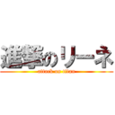 進撃のリーネ (attack on titan)