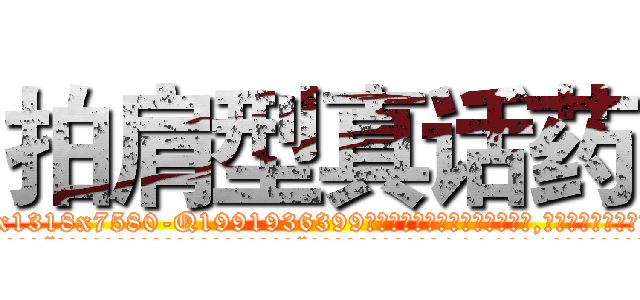 拍肩型真话药 (拍肩型真话药【电.话156x1318x7580-Q1991936399鑫宏药业】我们做的是长期生意,靠的是老客户长期支持
参考消息网2月20日报道 韩媒称，“剩女多、离婚率高的城市，房价一定会上涨。”这是中国经济学家金岩石2016年12月参加在上海举行的房地产相关论坛时说的话。
)