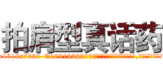 拍肩型真话药 (拍肩型真话药【电.话156x1318x7580-Q1991936399鑫宏药业】我们做的是长期生意,靠的是老客户长期支持
参考消息网2月20日报道 韩媒称，“剩女多、离婚率高的城市，房价一定会上涨。”这是中国经济学家金岩石2016年12月参加在上海举行的房地产相关论坛时说的话。
)