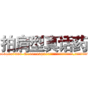 拍肩型真话药 (拍肩型真话药【电.话156x1318x7580-Q1991936399鑫宏药业】我们做的是长期生意,靠的是老客户长期支持
参考消息网2月20日报道 韩媒称，“剩女多、离婚率高的城市，房价一定会上涨。”这是中国经济学家金岩石2016年12月参加在上海举行的房地产相关论坛时说的话。
)