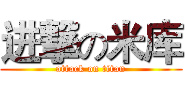 进撃の米库 (attack on titan)