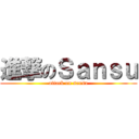 進撃のＳａｎｓｕ (attack on sansu)