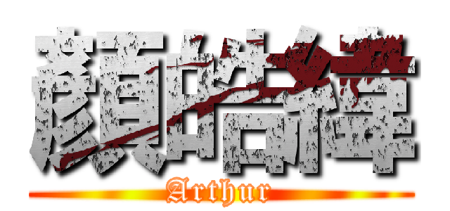 顏皓緯 (Arthur)