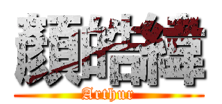 顏皓緯 (Arthur)