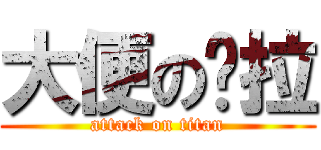 大便の萝拉 (attack on titan)