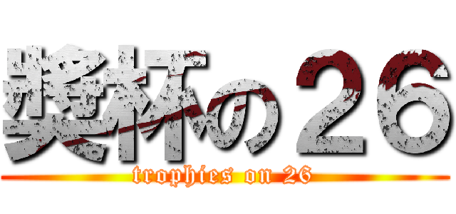 奬杯の２６ (trophies on 26)