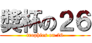 奬杯の２６ (trophies on 26)