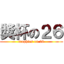 奬杯の２６ (trophies on 26)
