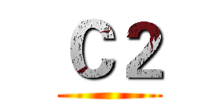 Ｃ２ ()