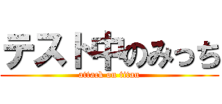 テスト中のみっち (attack on titan)