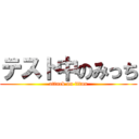 テスト中のみっち (attack on titan)