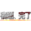 宿題、完了 (attack on titan)