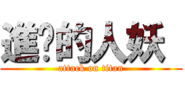 進擊的人妖  (attack on titan)