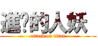 進擊的人妖  (attack on titan)