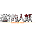 進擊的人妖  (attack on titan)