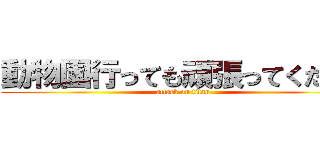 動物園行っても頑張ってください (attack on titan)